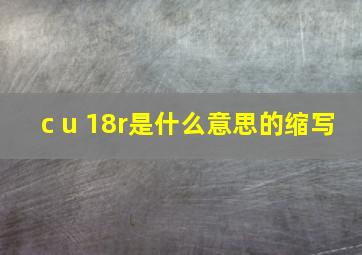 c u 18r是什么意思的缩写